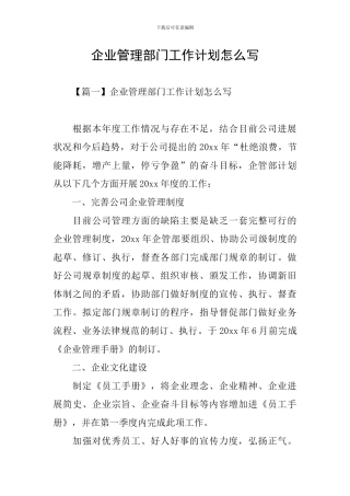 企业管理部门工作计划怎么写