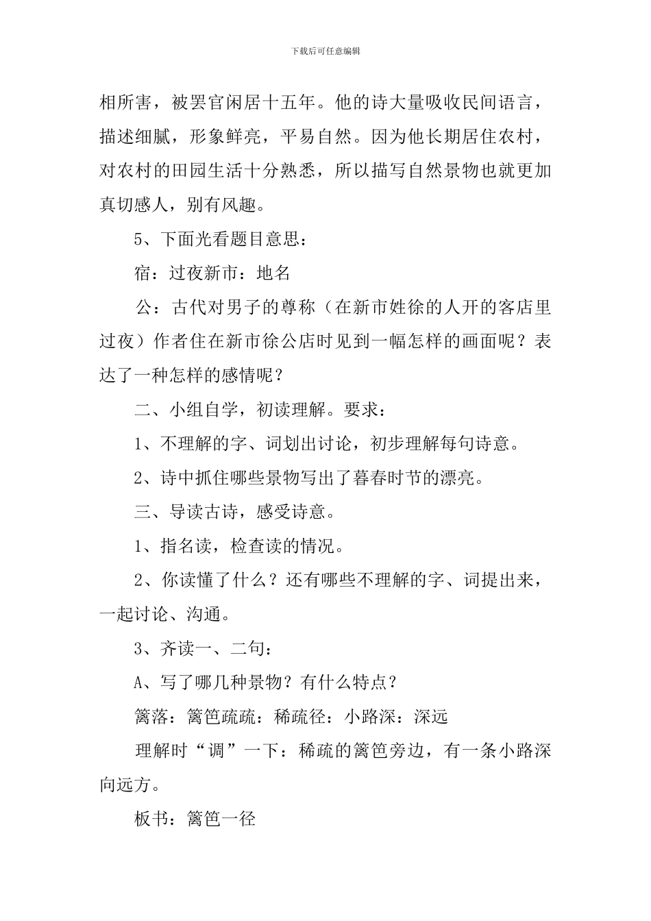 小学二年级语文《宿新市徐公店》原文、教案及教学反思_第3页