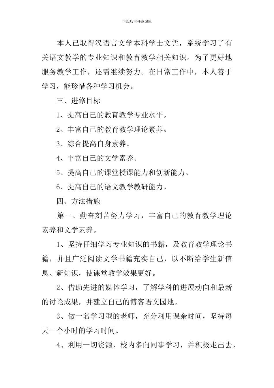 2024幼儿教师个人研修计划模板_第3页