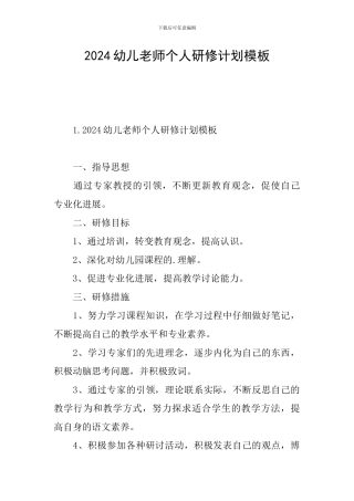 2024幼儿教师个人研修计划模板
