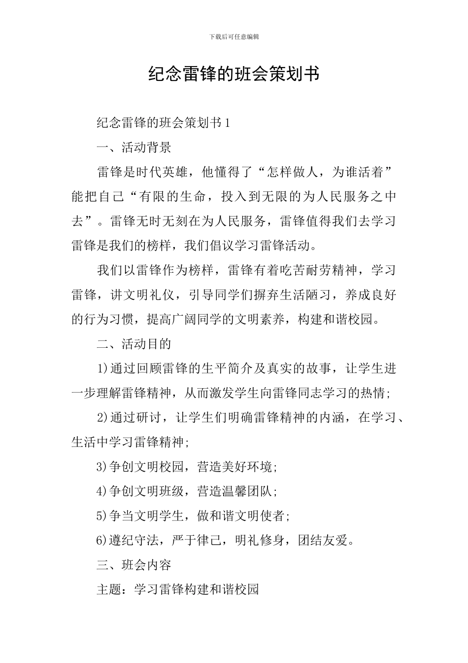 纪念雷锋的班会策划书_第1页