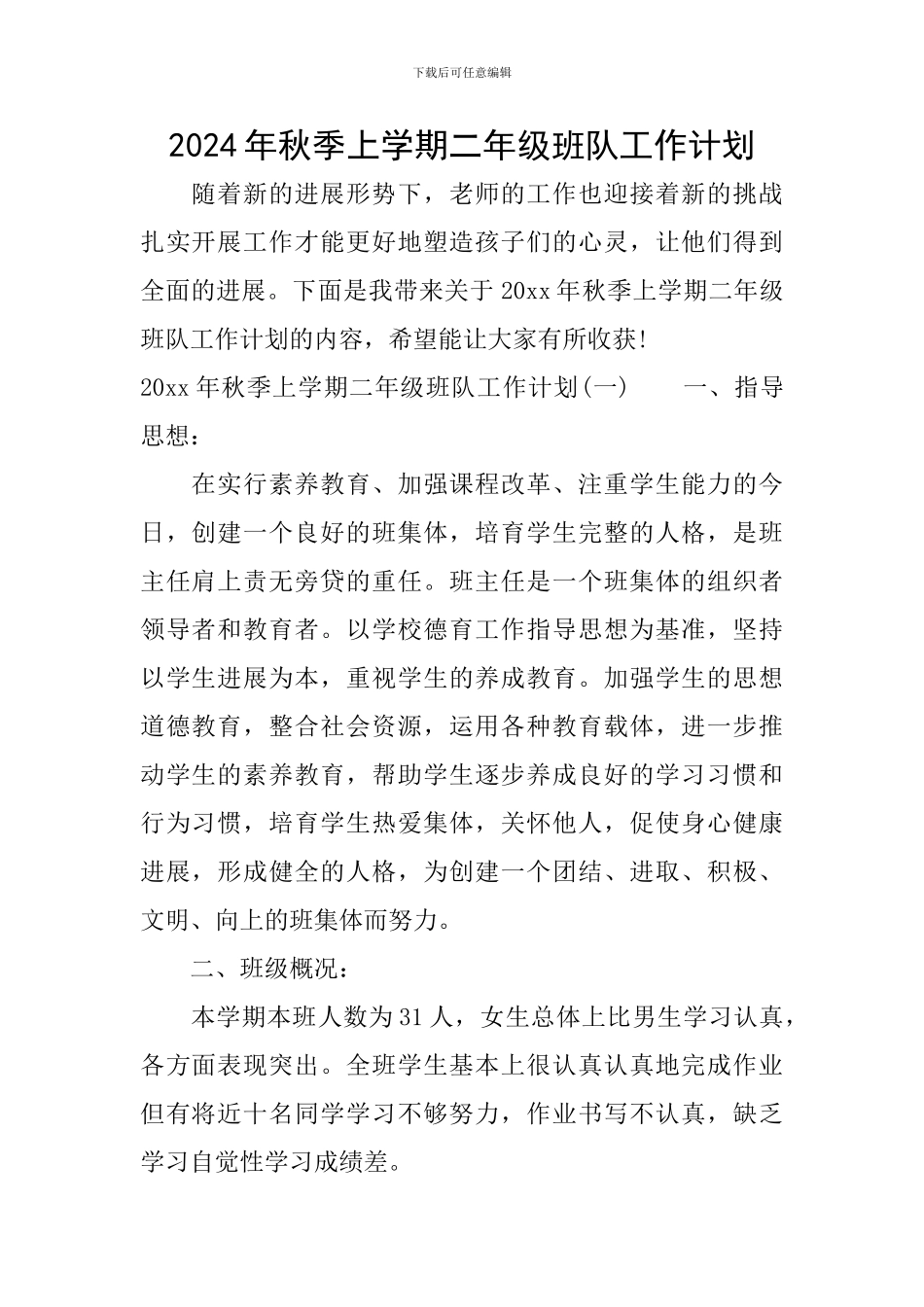 2024年秋季上学期二年级班队工作计划_第1页