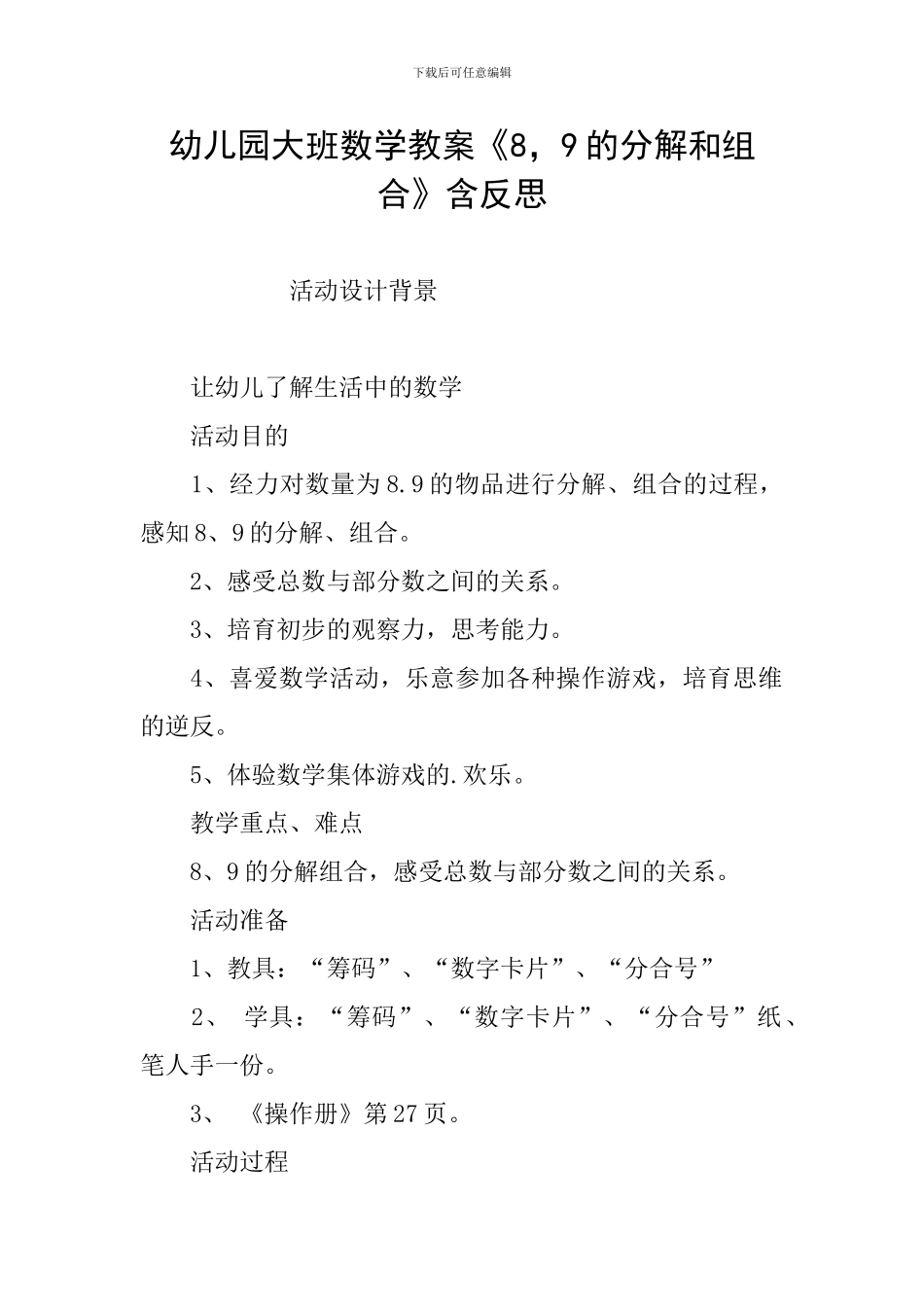 幼儿园大班数学教案《8-9的分解和组合》含反思_第1页
