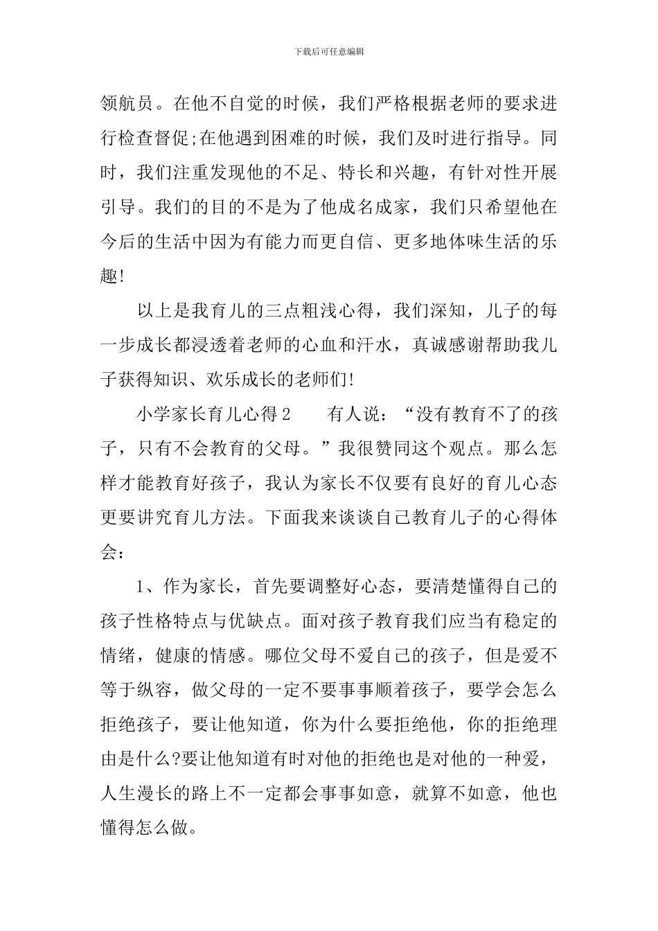 小学家长育儿心得_第3页