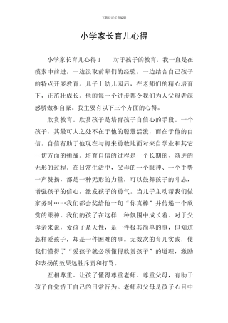 小学家长育儿心得