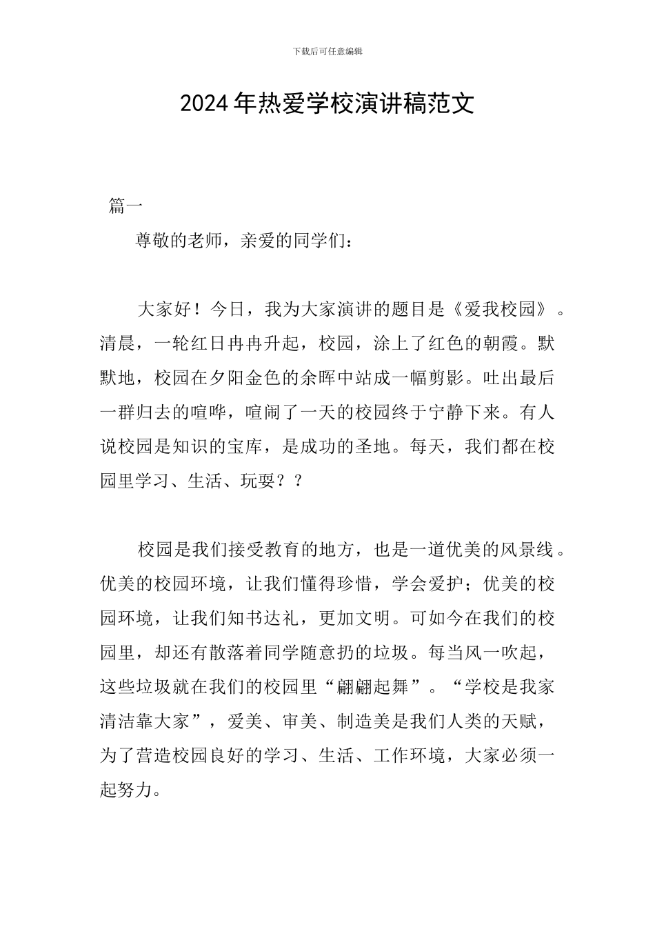 2024年热爱学校演讲稿范文_第1页