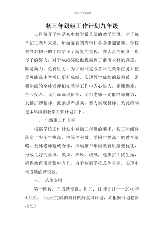 初三年级组工作计划九年级