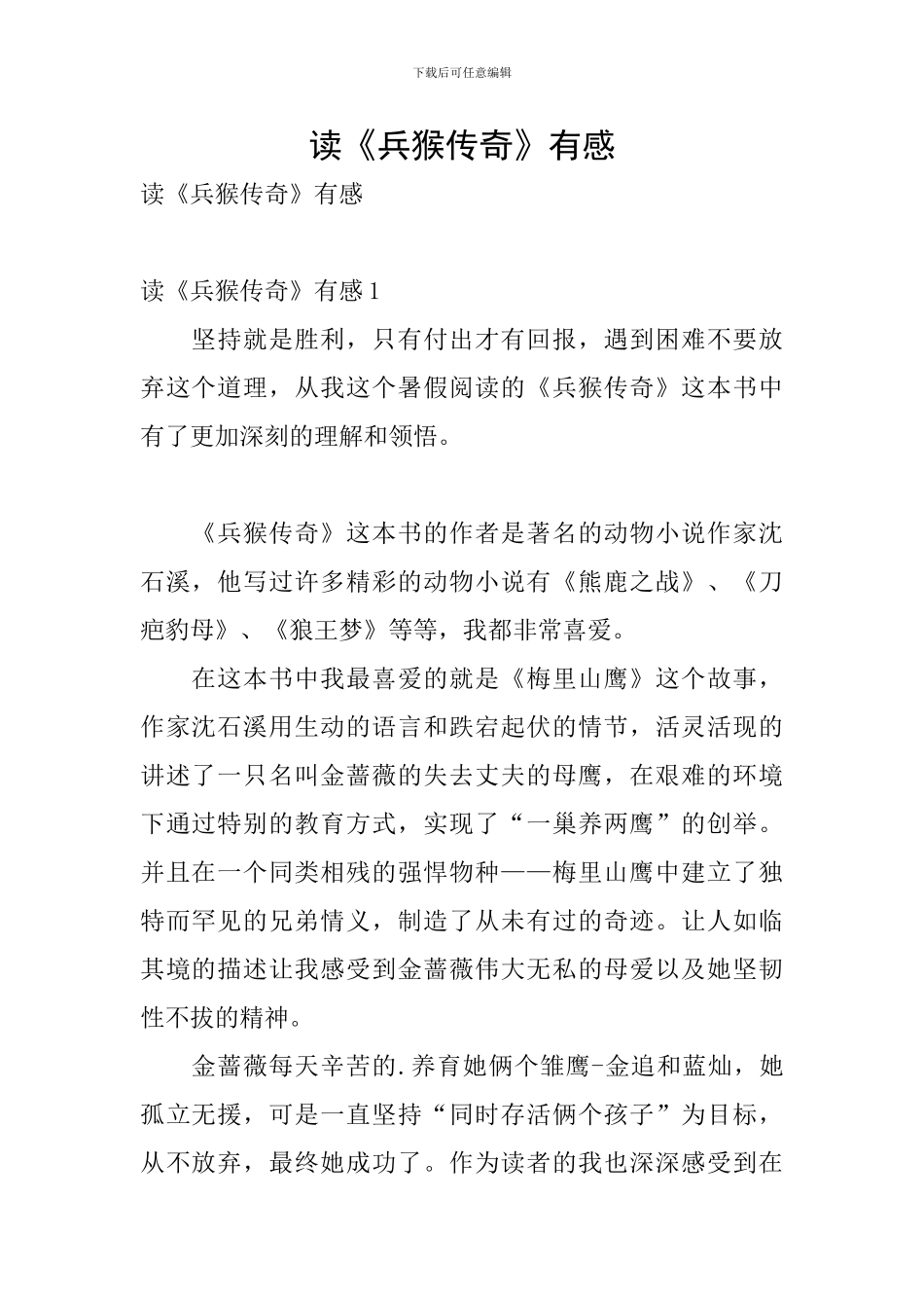 读《兵猴传奇》有感_第1页