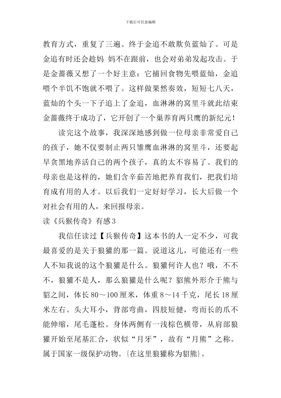 读《兵猴传奇》有感_第3页