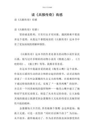 读《兵猴传奇》有感