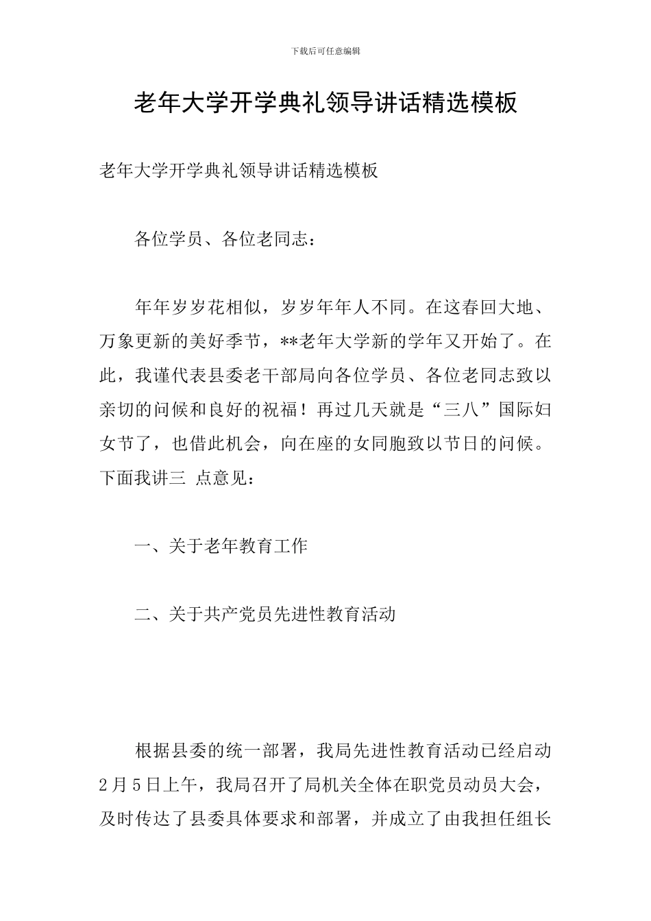 老年大学开学典礼领导讲话精选模板_第1页