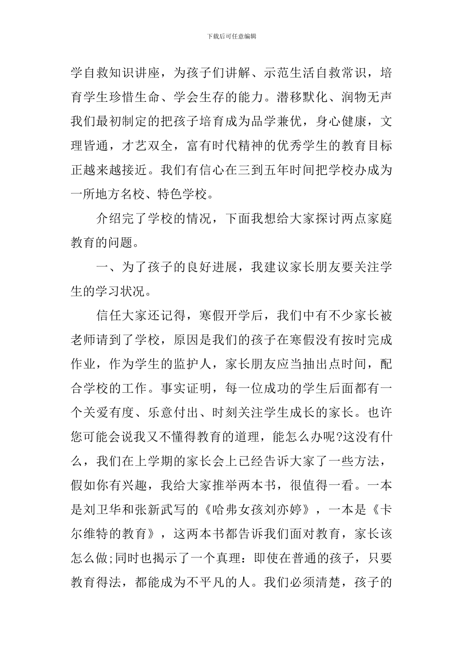中学寒假家长会校长讲话稿3篇_第3页