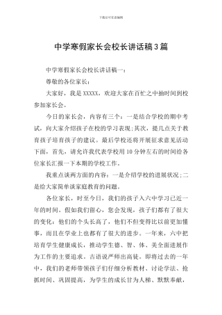 中学寒假家长会校长讲话稿3篇