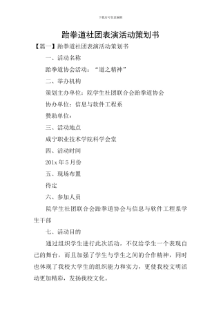 跆拳道社团表演活动策划书