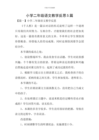 小学二年级语文教学反思5篇