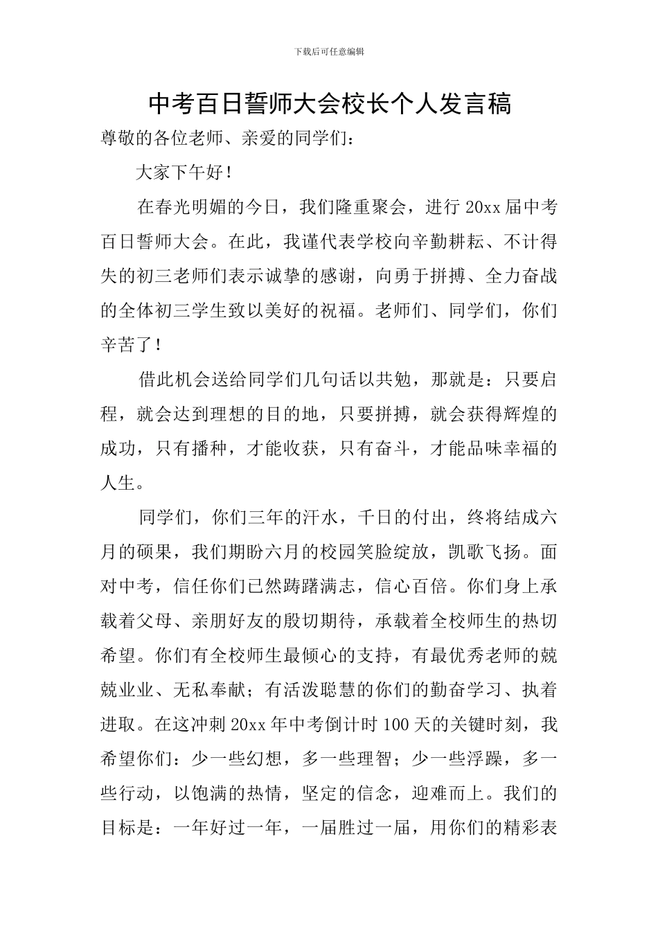 中考百日誓师大会校长个人发言稿_第1页
