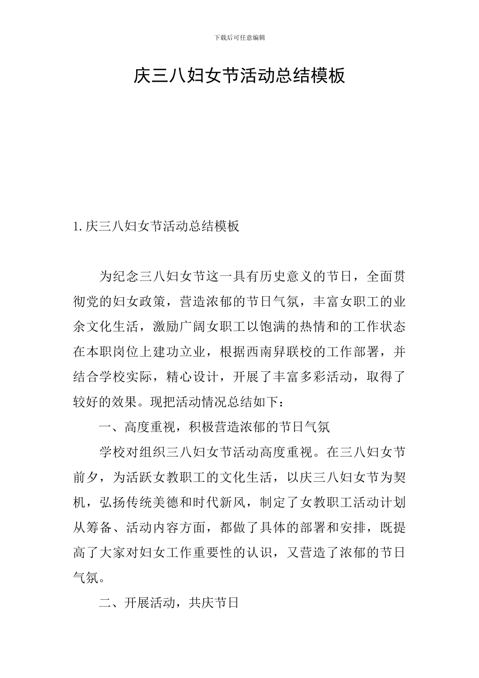 庆三八妇女节活动总结模板_第1页