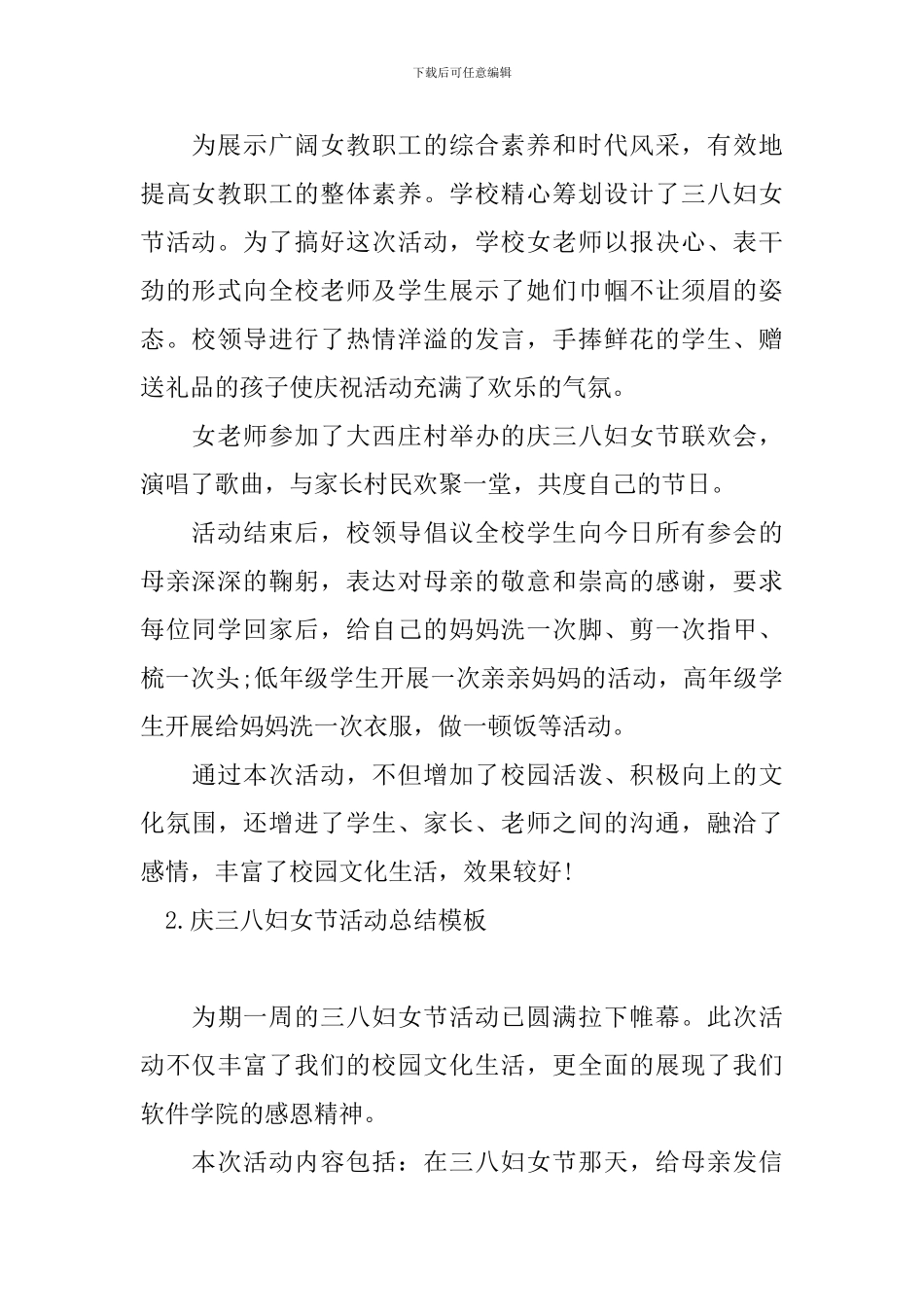 庆三八妇女节活动总结模板_第2页