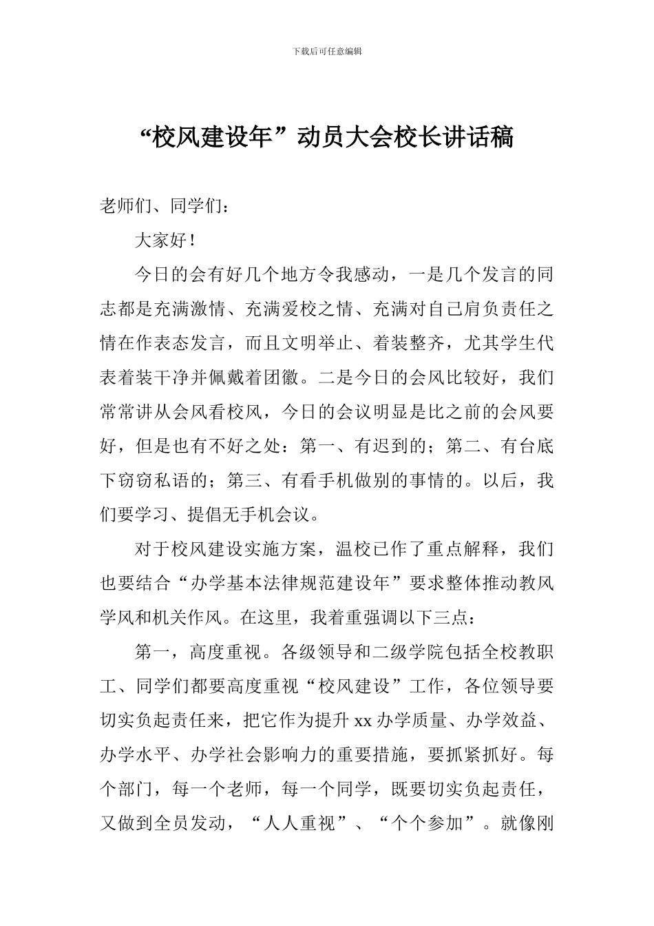 “校风建设年”动员大会校长讲话稿_第1页