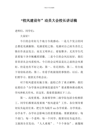 “校风建设年”动员大会校长讲话稿