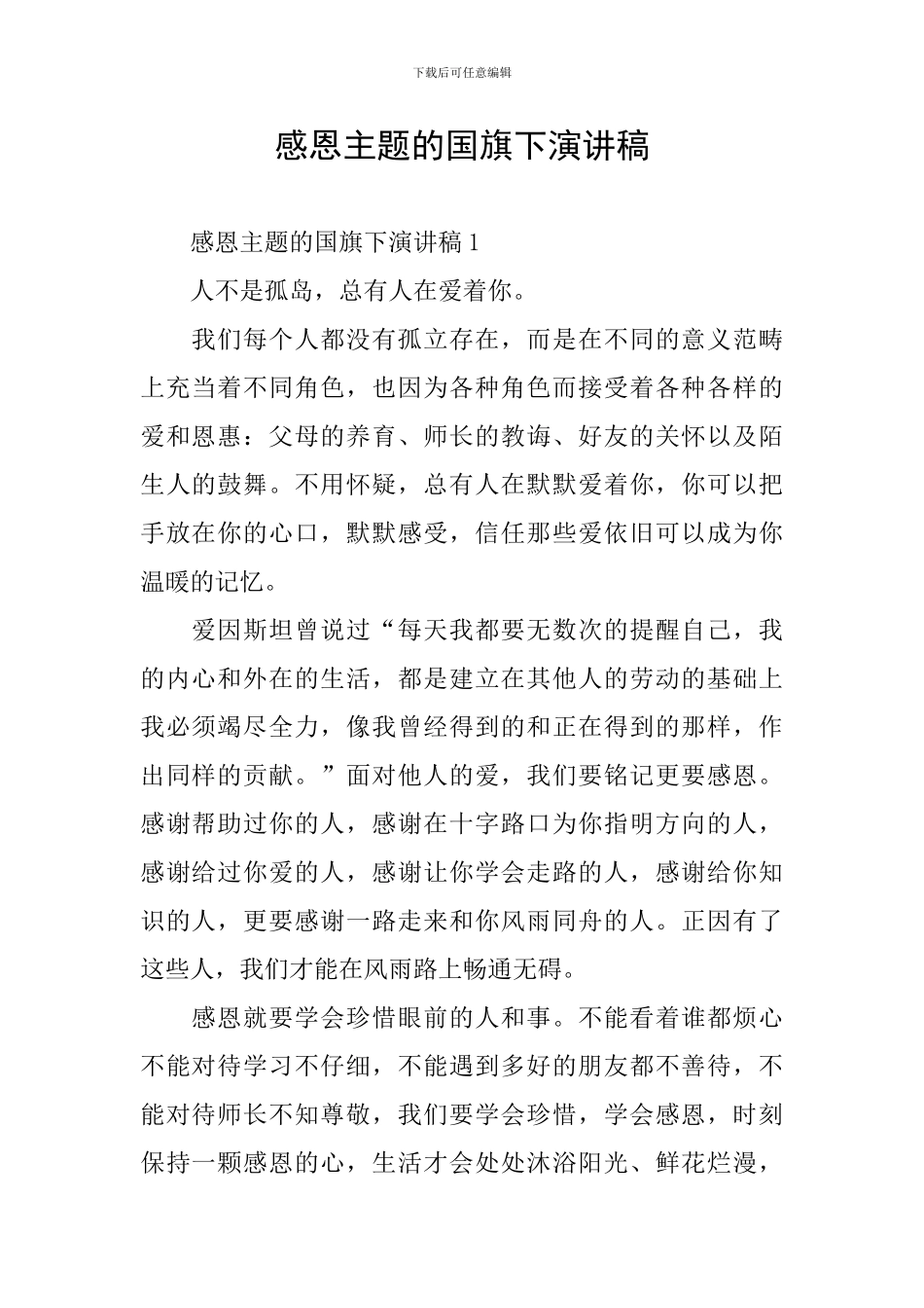 感恩主题的国旗下演讲稿_第1页