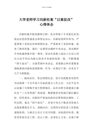 大学老师学习冯新柱案“以案促改”心得体会