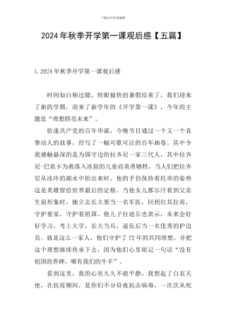 2024年秋季开学第一课观后感