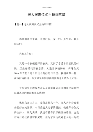 老人祝寿仪式主持词三篇