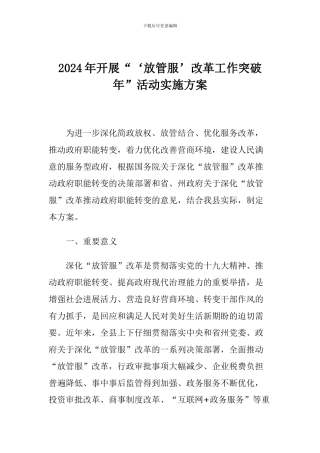 2024年开展“‘放管服’改革工作突破年”活动实施方案