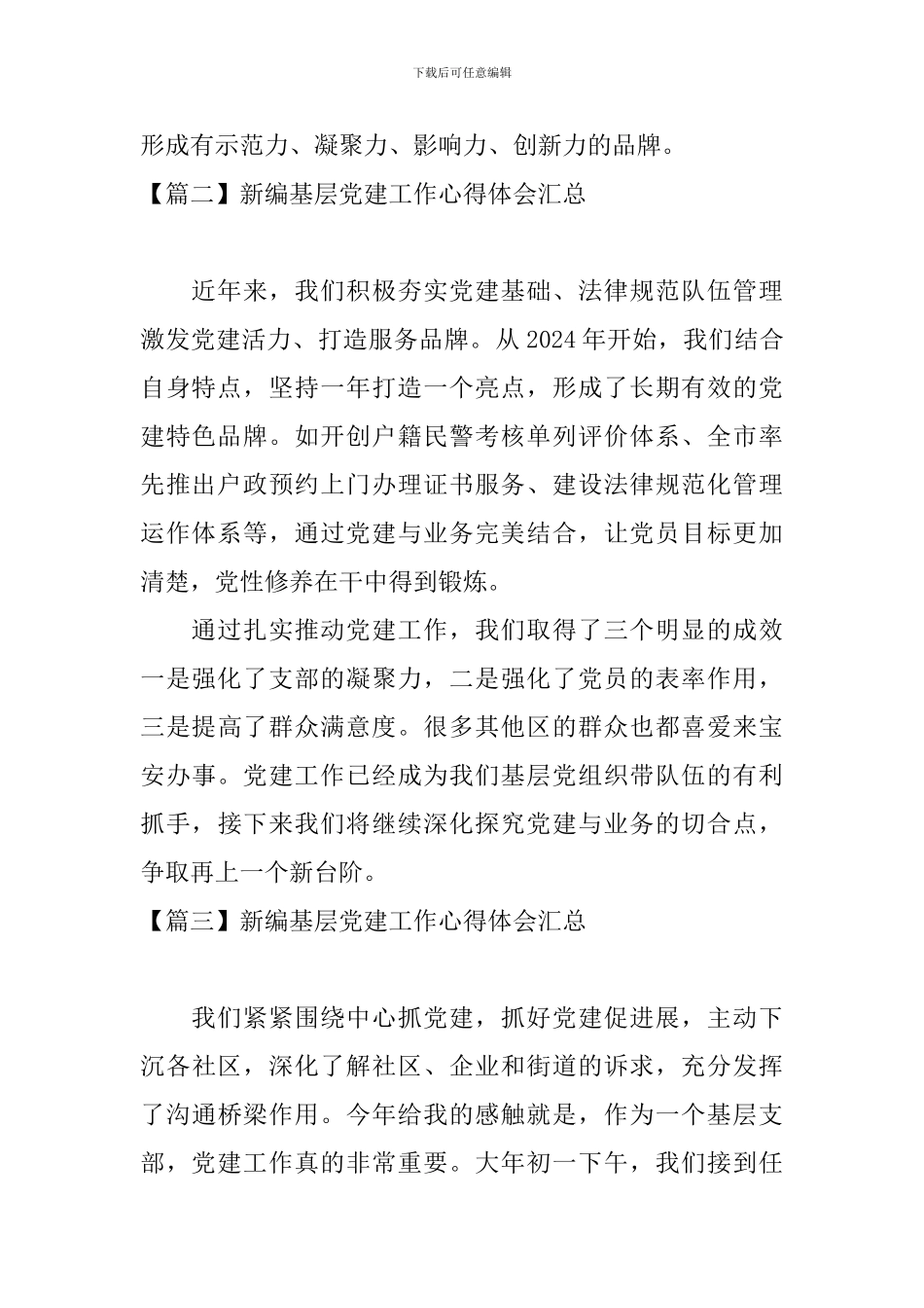 新编基层党建工作心得体会汇总_第2页