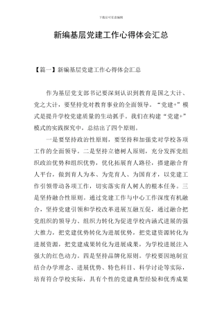 新编基层党建工作心得体会汇总