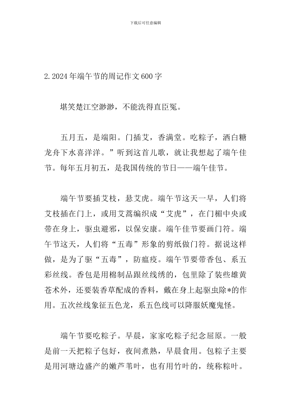 2024年端午节的周记作文600字_第3页