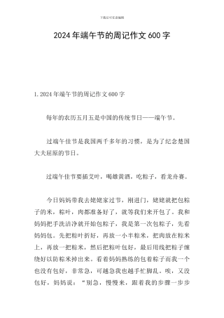 2024年端午节的周记作文600字