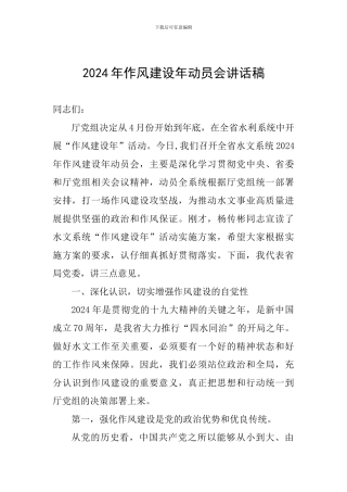 2024年作风建设年动员会讲话稿