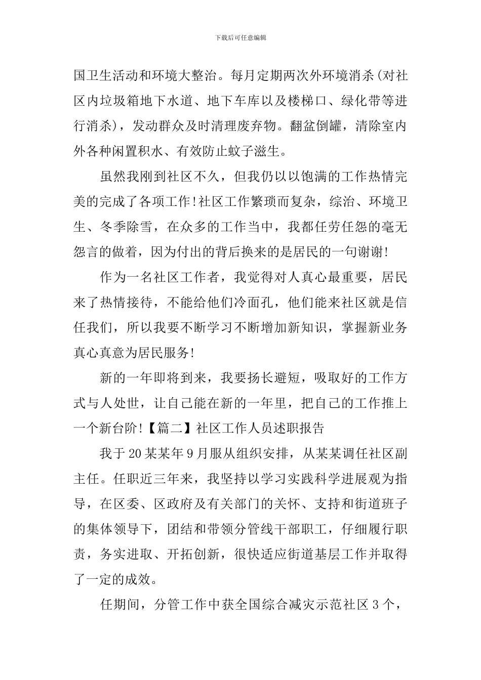 社区工作人员述职报告范例_第2页