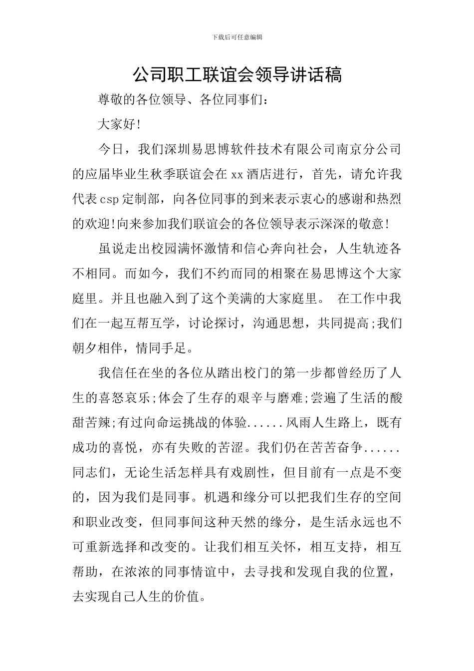 公司职工联谊会领导讲话稿_第1页