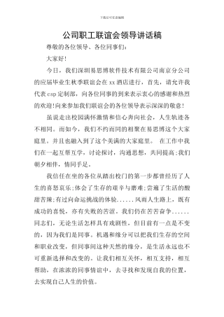 公司职工联谊会领导讲话稿