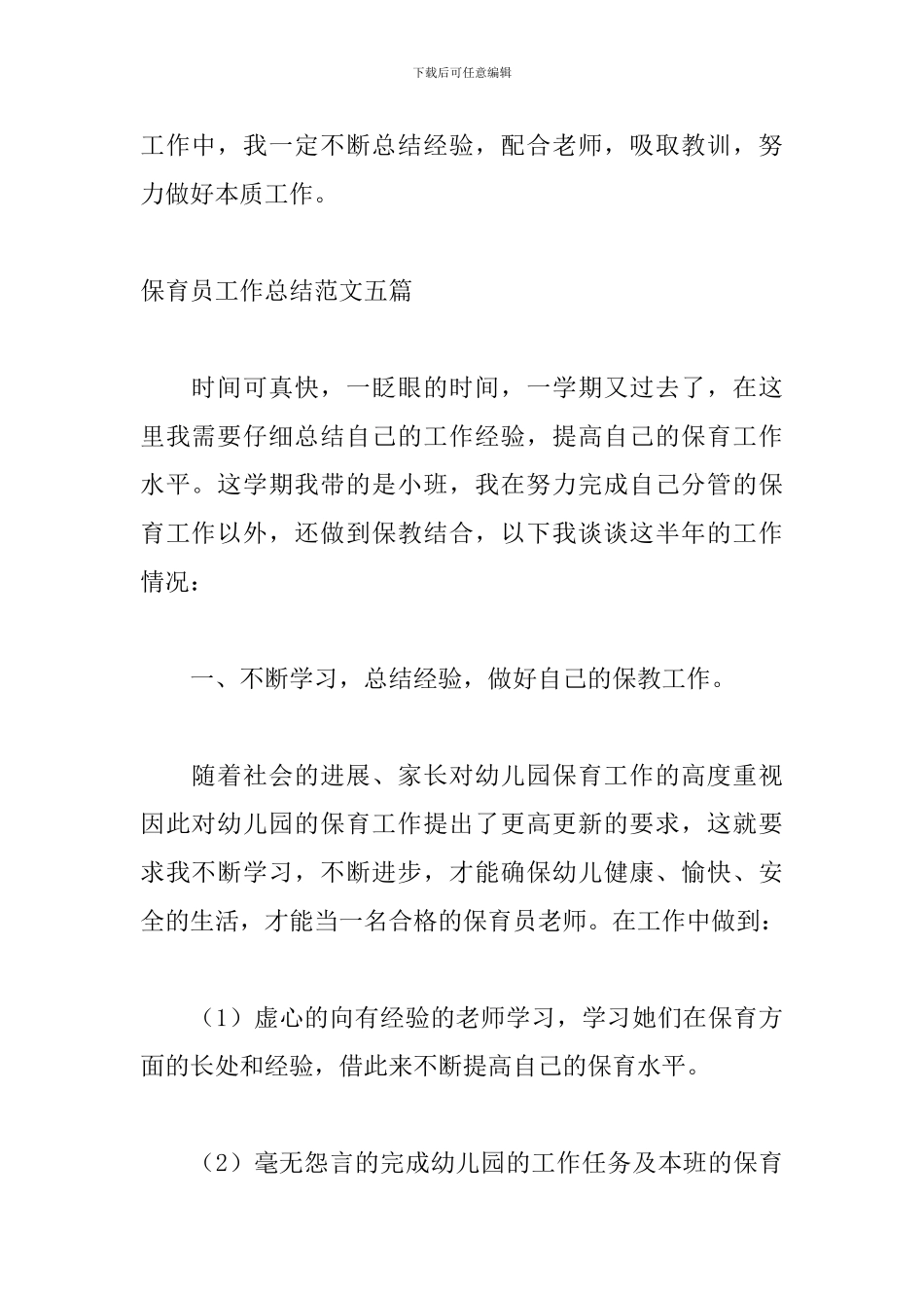 保育员工作总结范文五篇_第3页