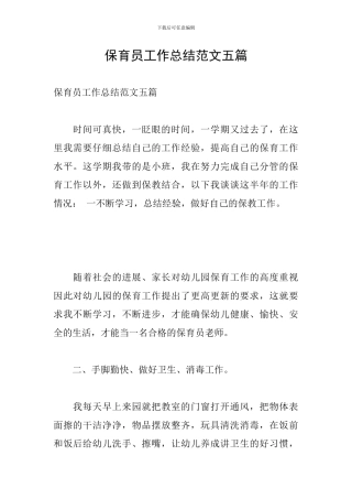 保育员工作总结范文五篇