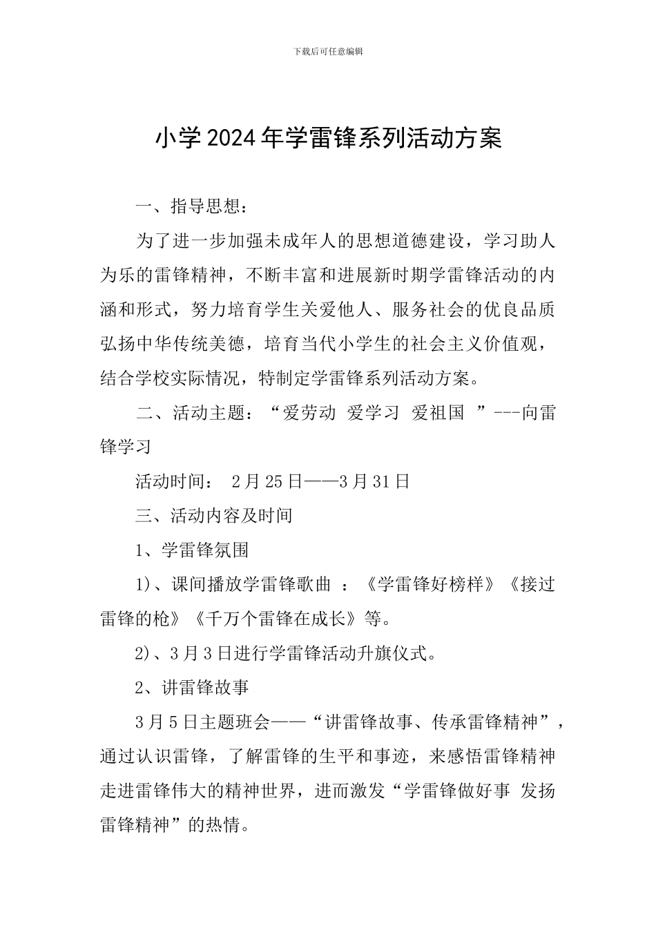 小学2024年学雷锋系列活动方案_第1页