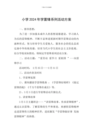 小学2024年学雷锋系列活动方案