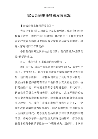家长会班主任精彩发言三篇