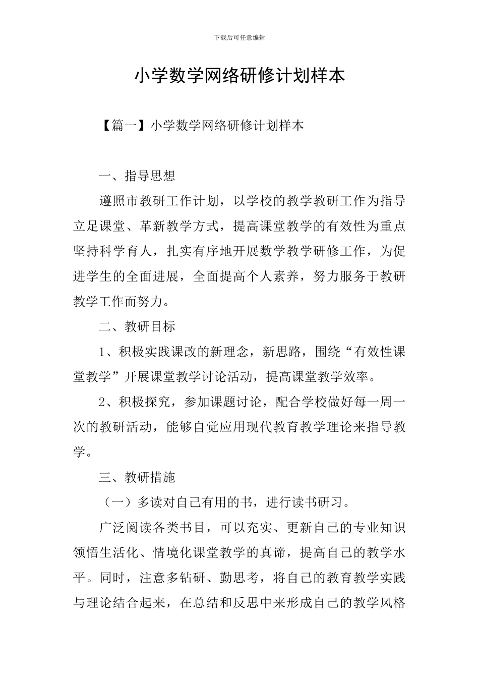 小学数学网络研修计划样本_第1页