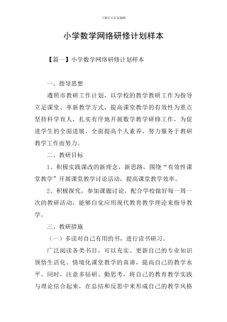 小学数学网络研修计划样本