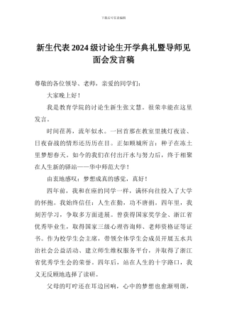 新生代表2024级研究生开学典礼暨导师见面会发言稿