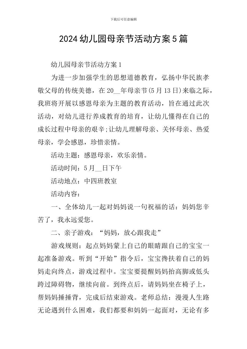 2024幼儿园母亲节活动方案5篇_第1页