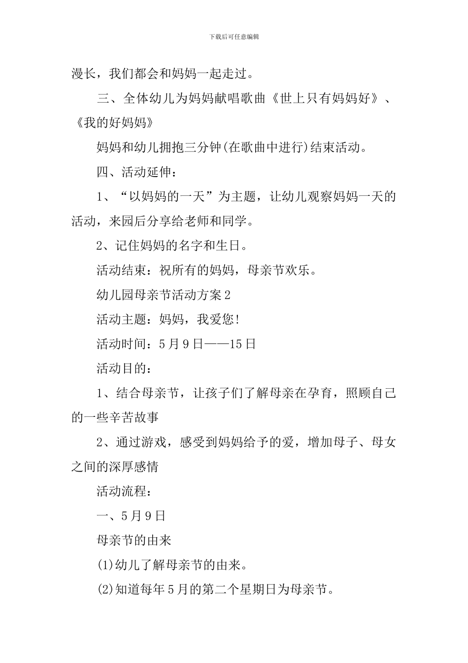 2024幼儿园母亲节活动方案5篇_第2页