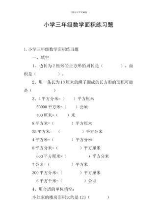 小学三年级数学面积练习题