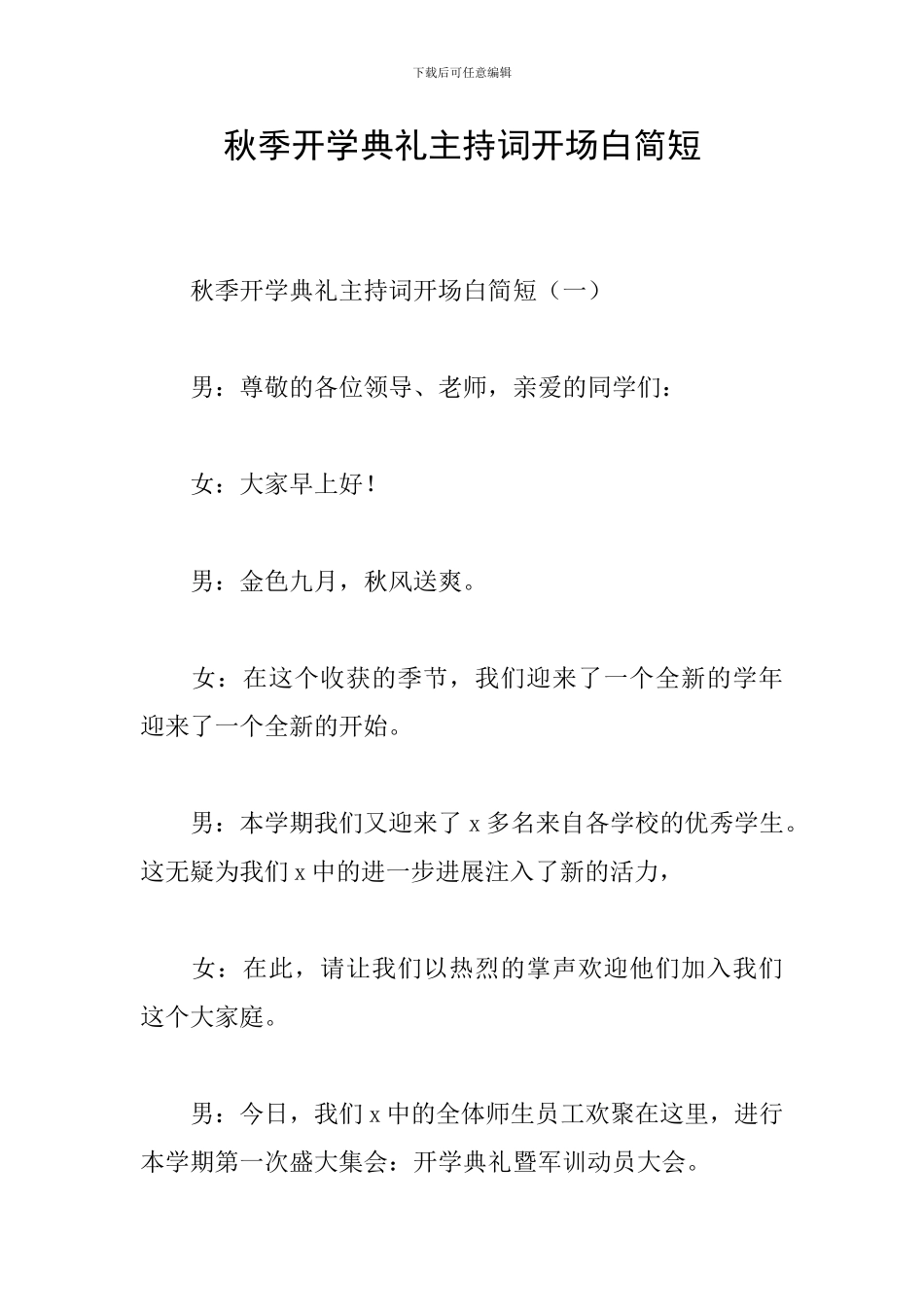 秋季开学典礼主持词开场白简短_第1页
