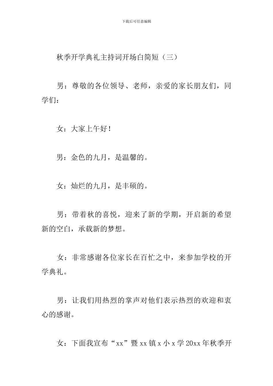 秋季开学典礼主持词开场白简短_第3页